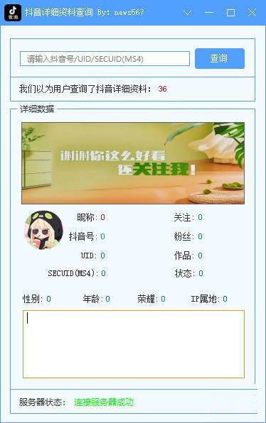 抖音详细资料查询小工具 支持抖音号、uid、secuid(ms4)查询