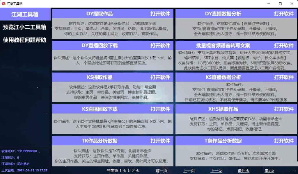 斗音直播监控录制工具 开播即录，剪辑，转码 无人直播