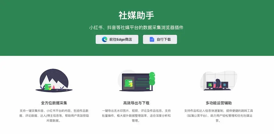 社媒助手｜小红书、抖音等社媒平台的数据采集浏览器插件
