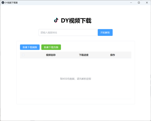DY视频下载器 v1.0.0 免费版