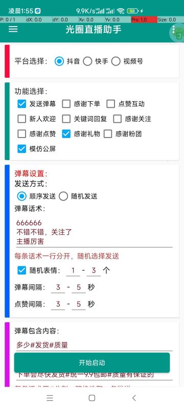 抖音快手视频号直播助手-潜行者