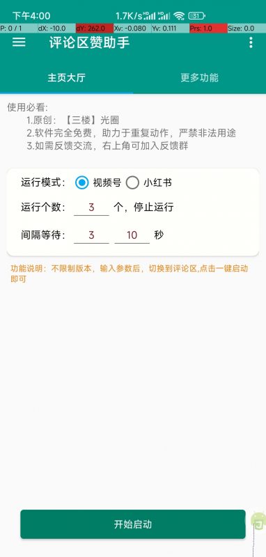 小红书视频号评论点赞助手-潜行者