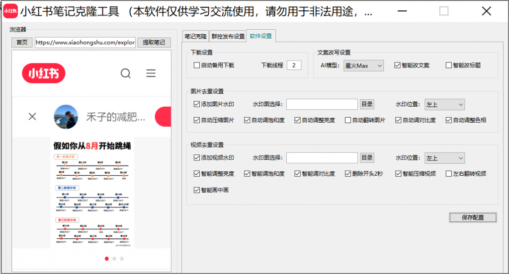 【高端精品】小红薯AI克隆工具矩阵工具，全自动一键克隆改写分发养号，做矩阵必备软件【矩阵工具+使用教程】