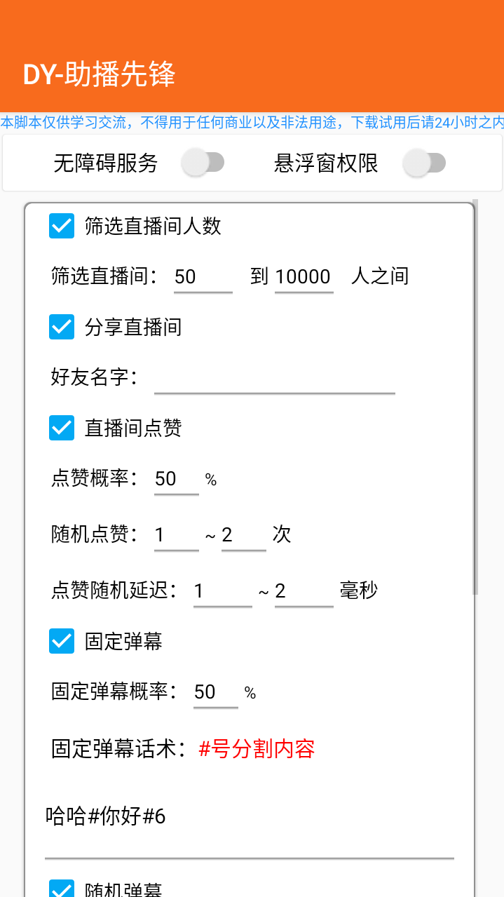 【引流必备】最新斗音直播间场控助手,直播间养号涨粉打标签必备神器【场控助手+使用教程】