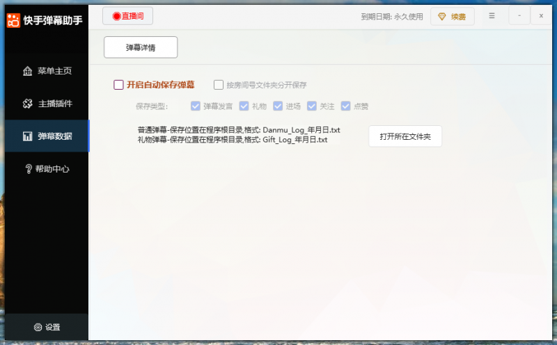 【直播必备】快手多功能弹幕助手，包含你想要的所有直播功能【场控脚本+使用教程】-潜行者