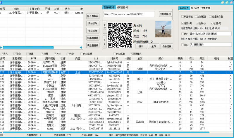 【高端精品】D音直播间采集获客引流助手，可精准筛选性别地区评论内容【采集助手+使用教程】-潜行者
