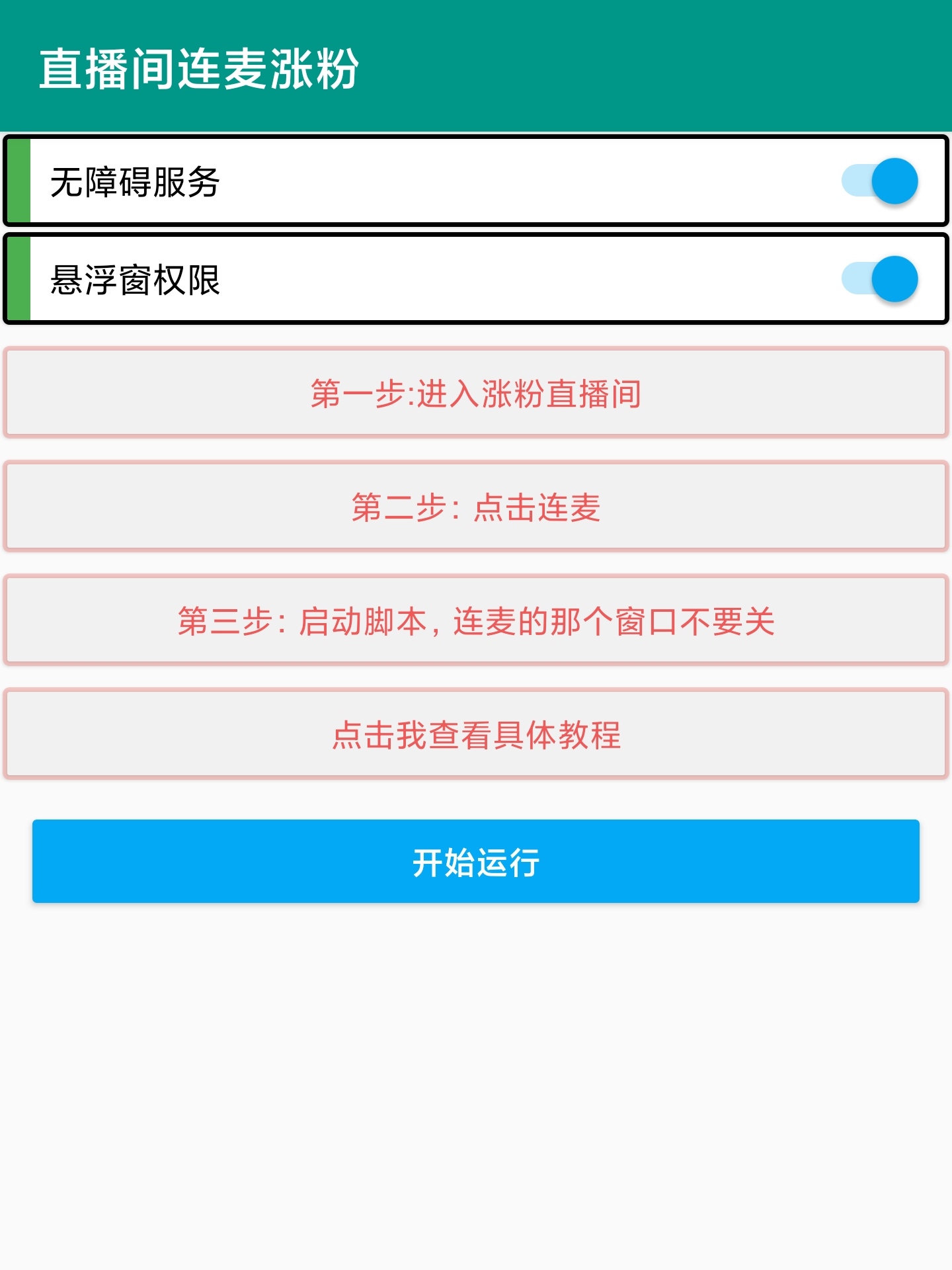 【高端精品】外面收费980的斗音直播间涨粉互粉助手,自动涨粉轻松万粉【涨粉助手+使用教程】