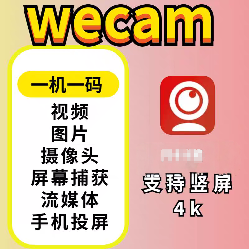 【高端精品】最新WECAM虚拟摄像头无人直播神器,支持全平台自动抽帧硬改直播间【永久脚本+使用教程】