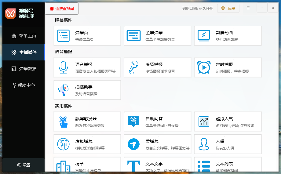 【直播必备】视频号多功能弹幕助手，包含你想要的所有直播功能【场控脚本+使用教程】