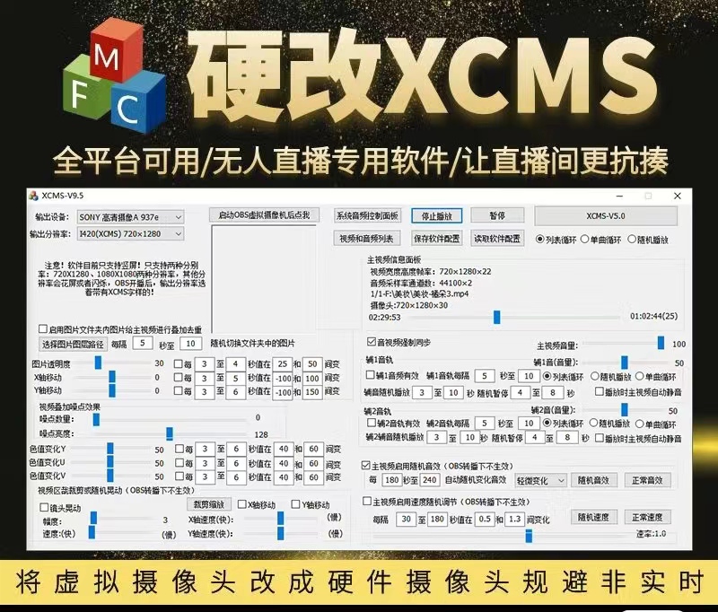 【直播必备】最新全平台无人直播硬改XCMS系统，支持任何平台，防非实时防违规必备【硬改软件+使用教程】