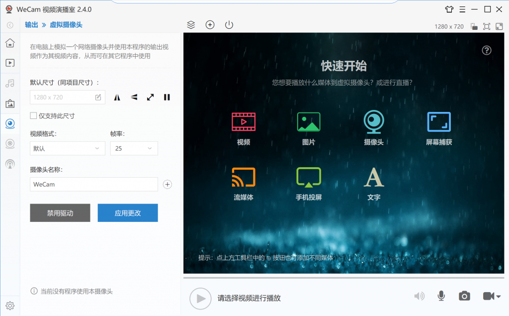 【高端精品】最新WECAM虚拟摄像头无人直播神器,支持全平台自动抽帧硬改直播间【永久脚本+使用教程】