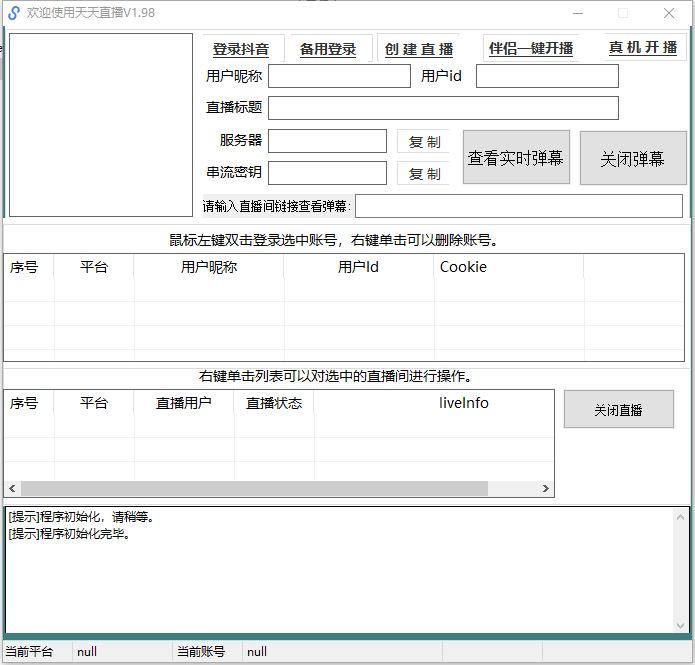 【直播必备】外面卖388的天天直播，支持抖音平台，可用于OBS等开播软件实现抖音0粉开播【推流脚本+使用教程】-潜行者
