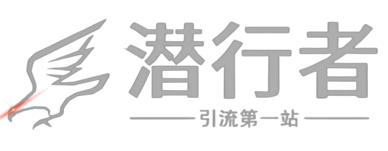 潜行者
