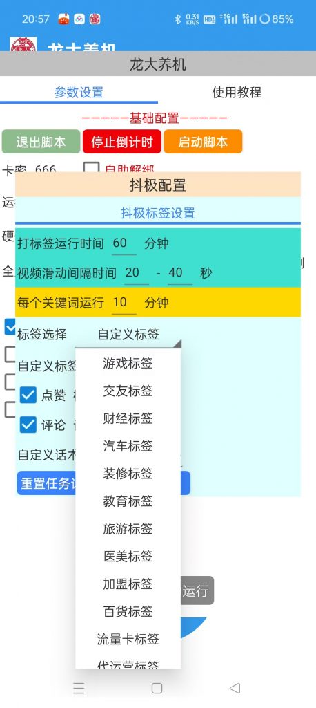 【养号必备】最新龙大多平台多功能全自动打标签养机脚本，支持蓝牙模式解放双手【养号助手+使用教程】-潜行者