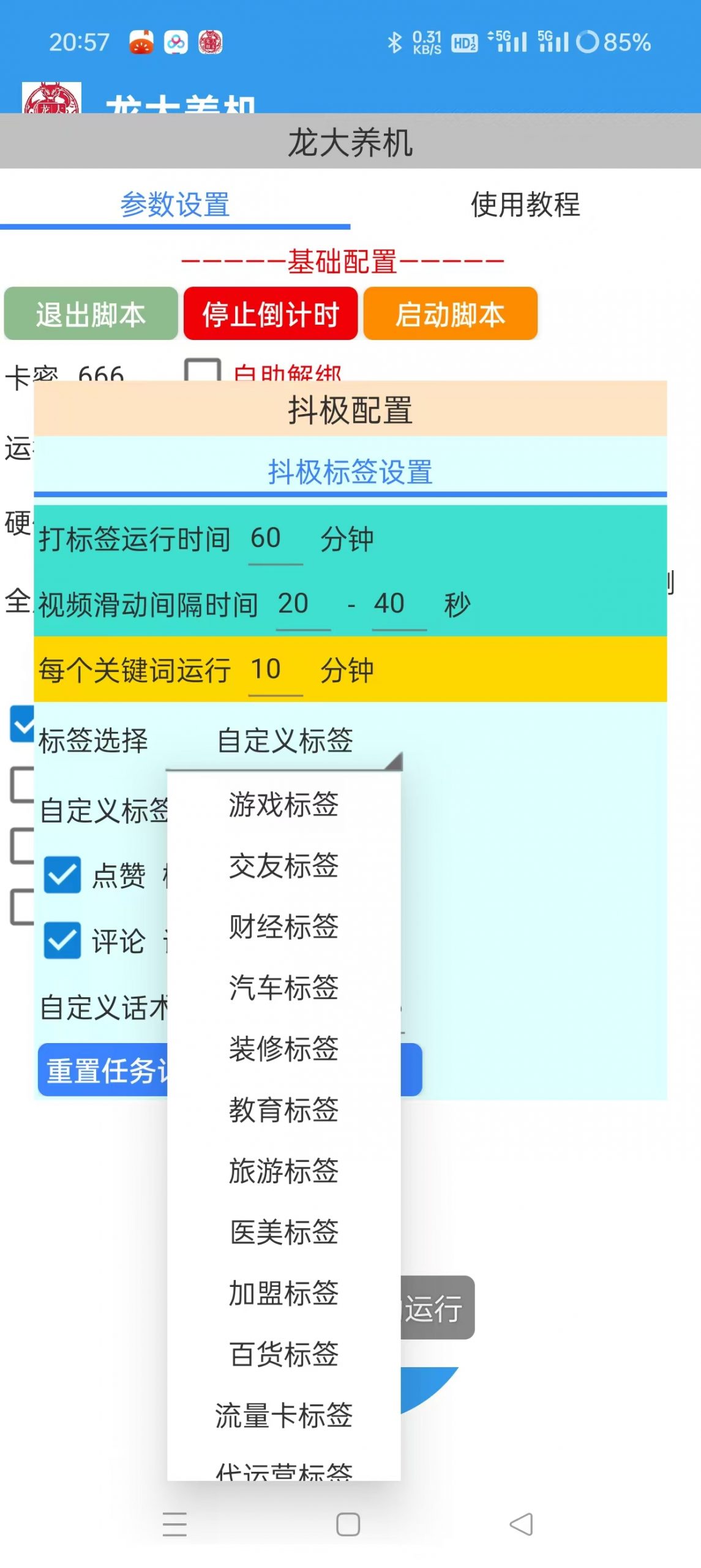 【养号必备】最新龙大多平台多功能全自动打标签养机脚本，支持蓝牙模式解放双手【养号助手+使用教程】