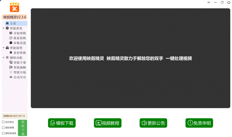 【高端精品】外面收费688的映剪精灵剪辑软件，一键智能去重搬运神器【永久脚本+使用教程】-潜行者