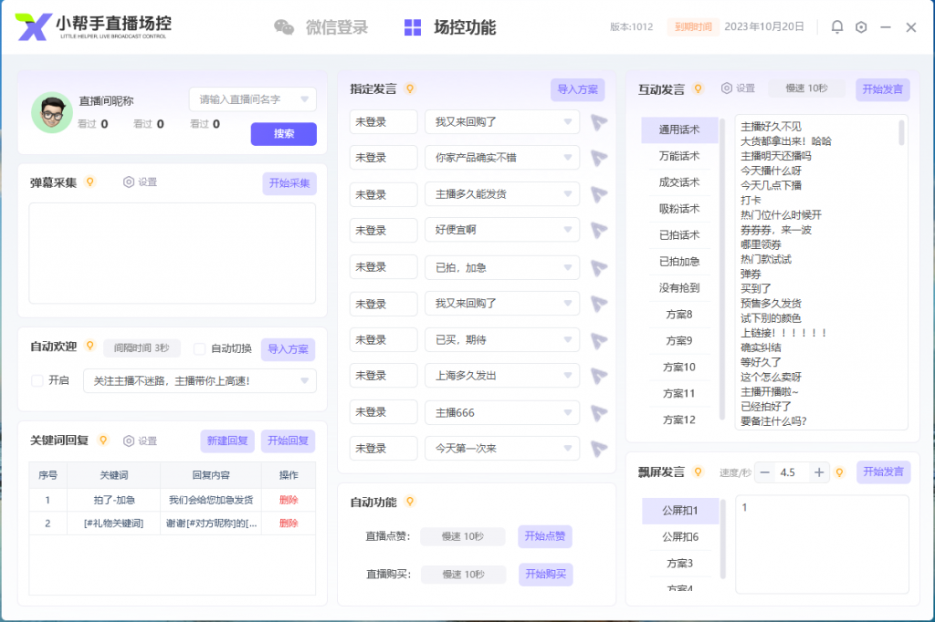 【高端精品】最新视频号直播场控助手，互动发言关键词自动回复等【场控助手+使用教程】-潜行者
