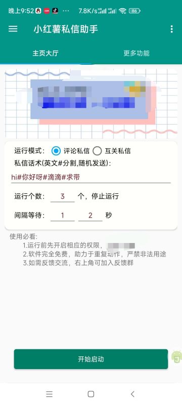 小红书自动私信助手-潜行者