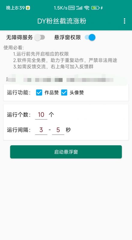 抖音粉丝截流工具-潜行者