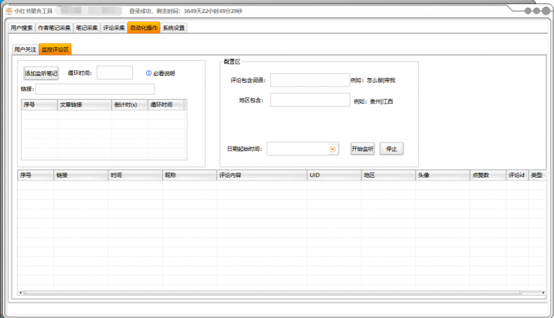 小红书聚合工具全自动无限制