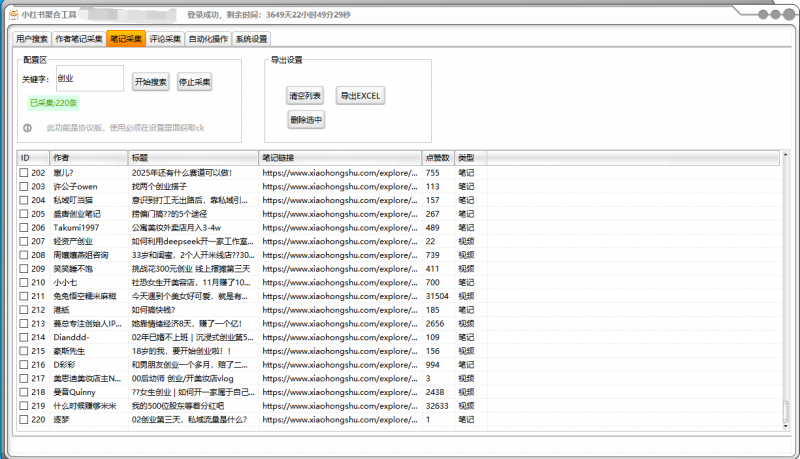 小红书聚合工具全自动无限制