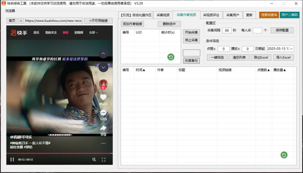 快手综合引流工具(正版自动更新)-集采集|监控|关注|评论|点赞|截留养号为一体的快手综合营销工具