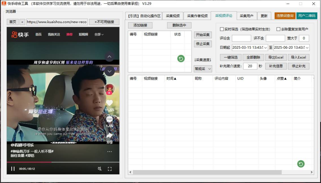 快手综合引流工具(正版自动更新)-集采集|监控|关注|评论|点赞|截留养号为一体的快手综合营销工具