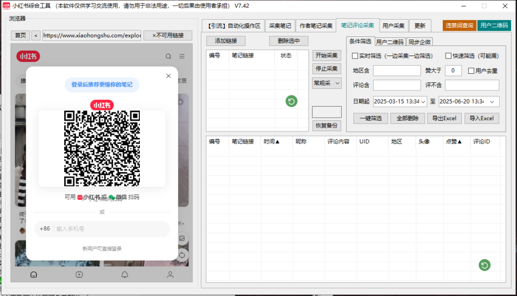 小红书综合引流工具(正版自动更新)-集采集|监控|关注|评论|点赞|截留养号为一体的小红书综合营销工具---测试