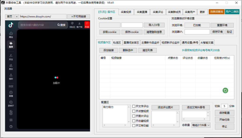 抖音综合引流工具(正版自动更新)-集采集|监控|关注|评论|私信|点赞|截留养号|直播弹幕采集为一体的抖音综合营销工具----测试