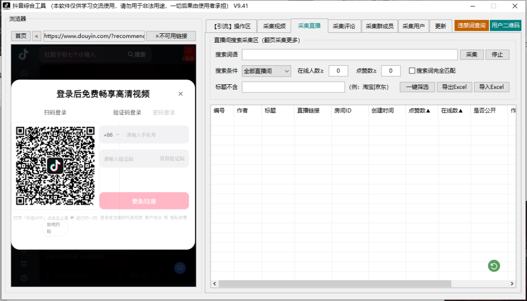 抖音综合引流工具(正版自动更新)-集采集|监控|关注|评论|私信|点赞|截留养号|直播弹幕采集为一体的抖音综合营销工具----测试