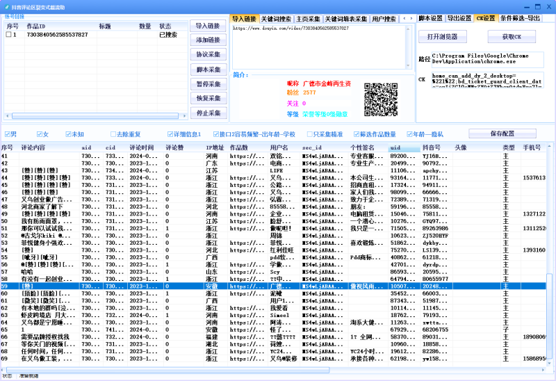 抖音评论采集-潜行者