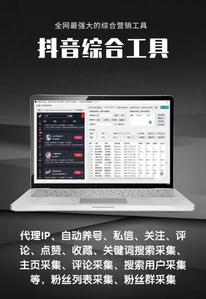 抖音综合引流工具(正版自动更新)-集采集|监控|关注|评论|私信|点赞|截留养号|直播弹幕采集为一体的抖音综合营销工具-潜行者