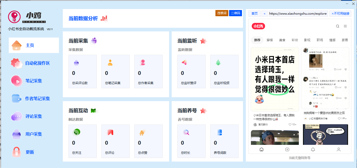 小鸡小红书综合工具最新版本永久