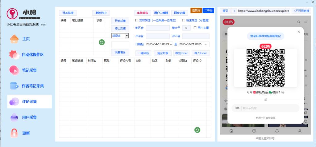 小鸡小红书综合工具最新版本永久