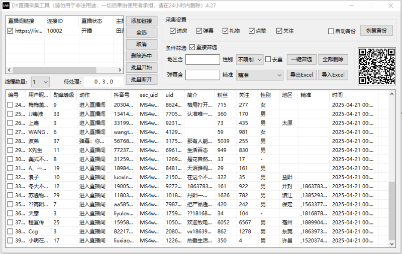 抖音直播间采集最新版永久-潜行者