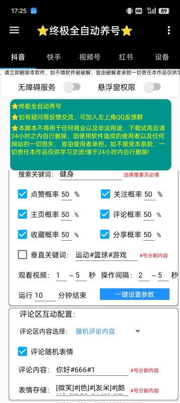 抖音快手小红书视频号终极养号助手-潜行者