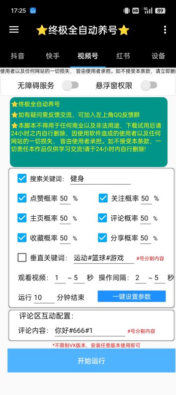 抖音快手小红书视频号终极养号助手