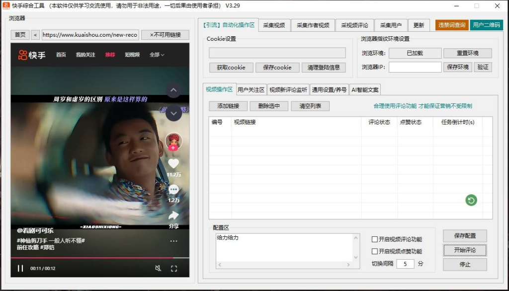 快手综合引流工具(正版自动更新)-集采集|监控|关注|评论|点赞|截留养号为一体的快手综合营销工具