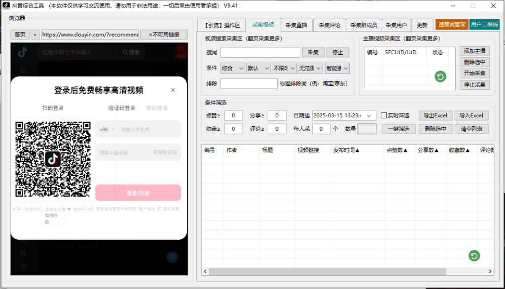 抖音综合引流工具(正版自动更新)-集采集|监控|关注|评论|私信|点赞|截留养号|直播弹幕采集为一体的抖音综合营销工具----测试