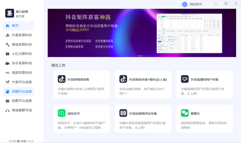 多平台获客助手-潜行者