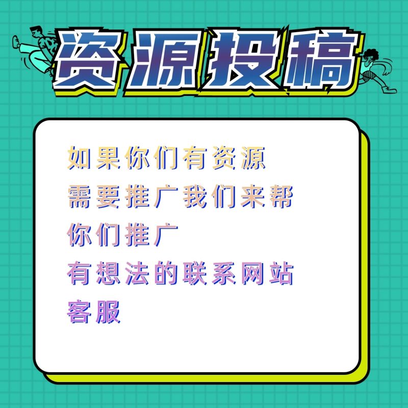 欢迎大家来投稿资源-潜行者