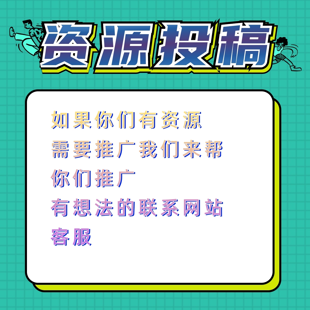 欢迎大家来投稿资源