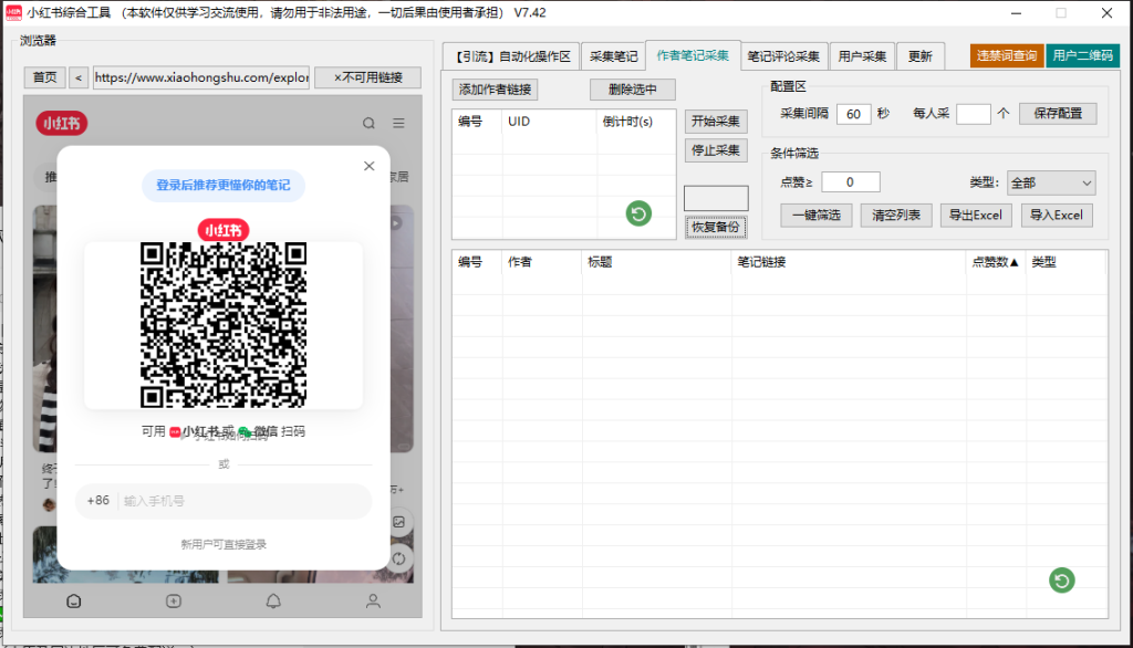 小红书综合引流工具(正版自动更新)-集采集|监控|关注|评论|点赞|截留养号为一体的小红书综合营销工具---测试