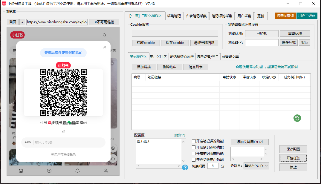 小红书综合引流工具(正版自动更新)-集采集|监控|关注|评论|点赞|截留养号为一体的小红书综合营销工具---测试