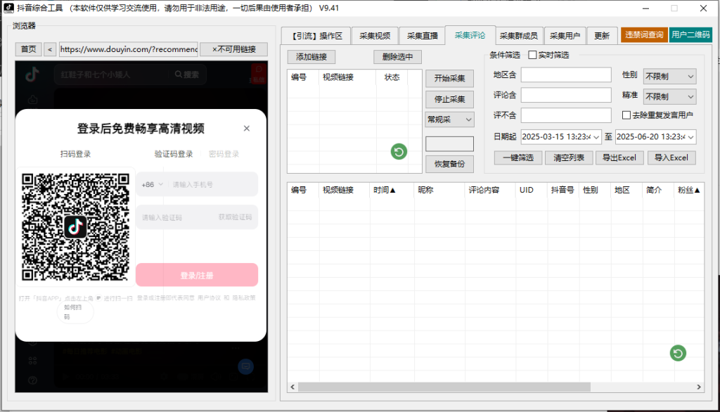 抖音综合引流工具(正版自动更新)-集采集|监控|关注|评论|私信|点赞|截留养号|直播弹幕采集为一体的抖音综合营销工具----测试