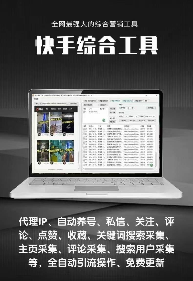 快手综合引流工具(正版自动更新)-集采集|监控|关注|评论|点赞|截留养号为一体的快手综合营销工具