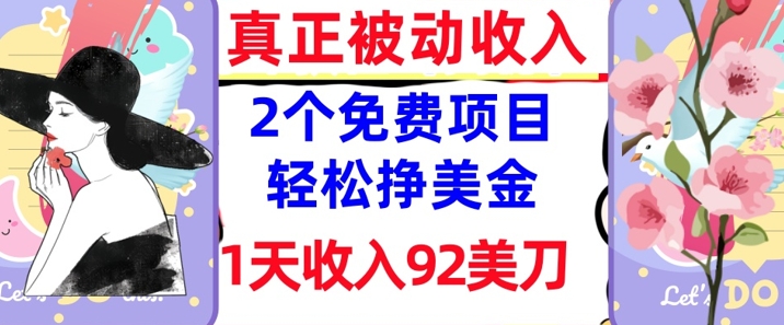 2个免费项目，轻松挣美金，1天收入92刀，0门槛，真正被动收入-潜行者