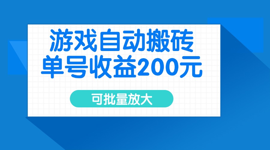 （14481期）游戏自动搬砖，单号收益200元，可批量放大-潜行者