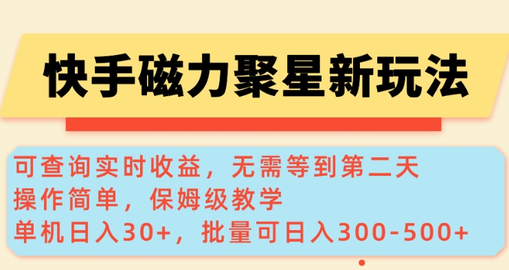 快手磁力新玩法，可查询实时收益，单机30+，批量可日入3到5张【揭秘】-潜行者