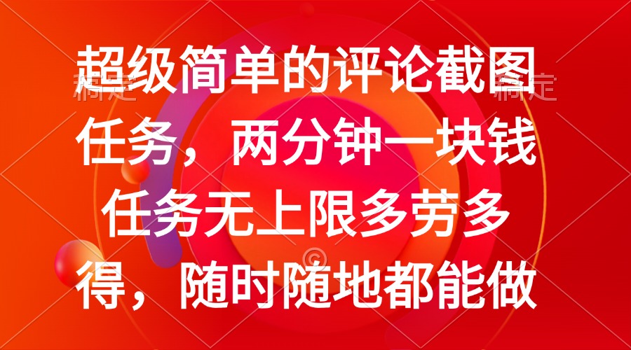 （14308期）简单的评论截图任务，两分钟一块钱 任务无上限多劳多得，随时随地都能做-潜行者